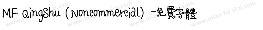 MF QingShu（Noncommercial）字体转换